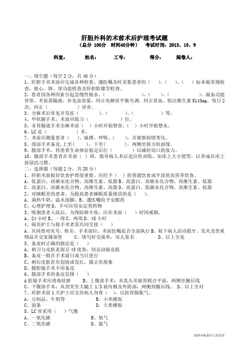 肝胆外科的术前术后护理考试题