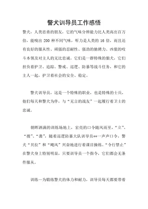 警犬训导员工作感悟