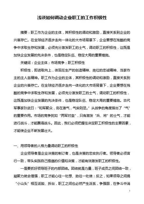 浅谈如何调动企业职工的工作积极性