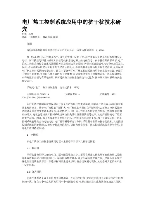 电厂热工控制系统应用中的抗干扰技术研究