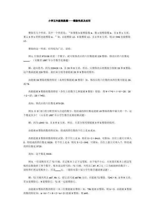 小学五年级奥数题整除性质及应用