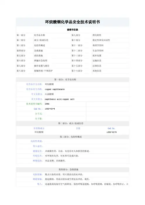 环烷酸铜安全技术说明书