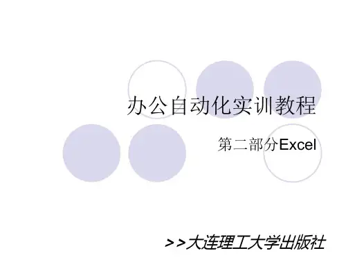 办公自动化实训教程之Excel部分(绝对官方)