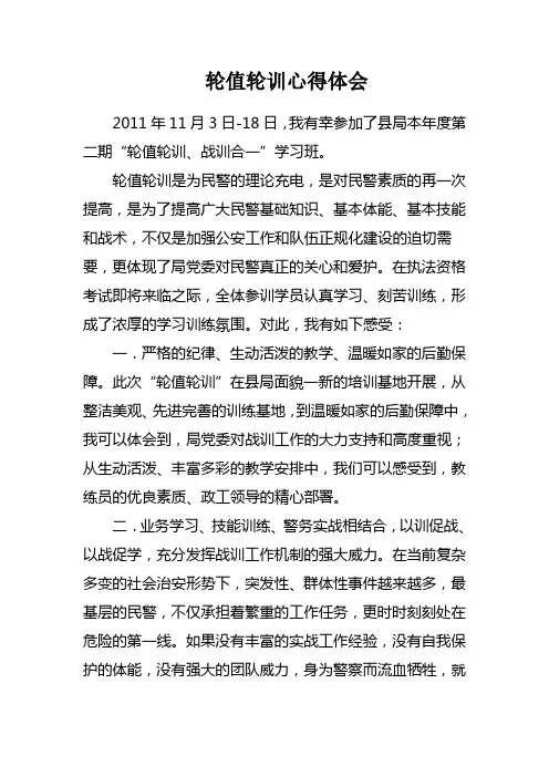 轮值轮训心得体会