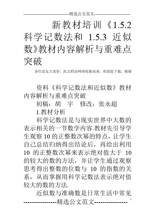 新教材培训《1.5.2科学记数法和1.5.3近似数》教材内容解析与重难点突破
