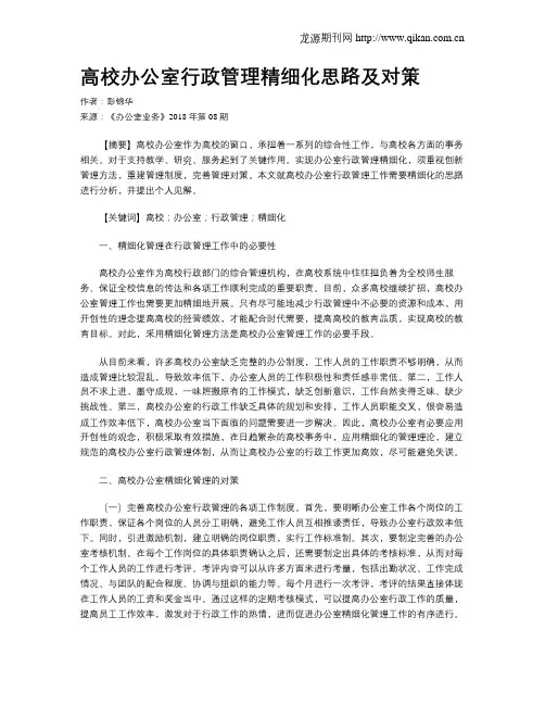 高校办公室行政管理精细化思路及对策