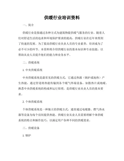 供暖行业培训资料