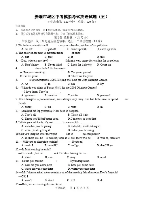 姜堰市城区2009年中考模拟考试英语试题(五){含答案}