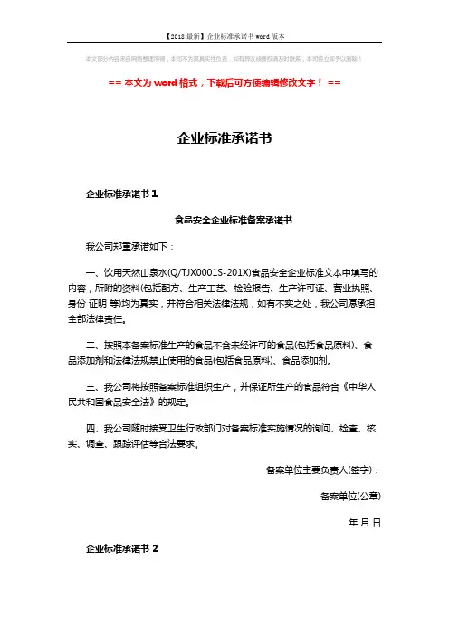 【2018最新】企业标准承诺书word版本 (3页)