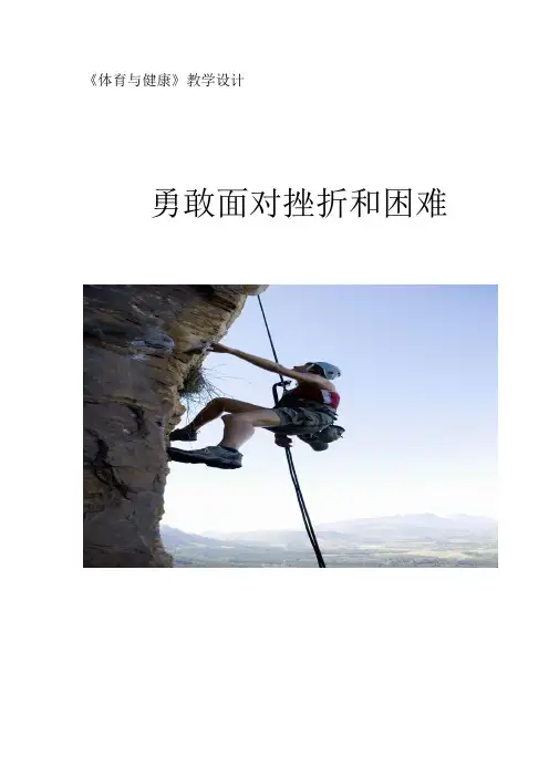 勇敢面对挫折和困难  教学设计