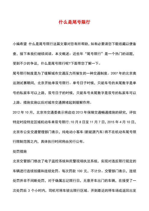 【精品推荐】什么是尾号限行