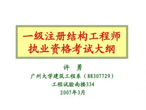 一级注册结构工程师考试大纲