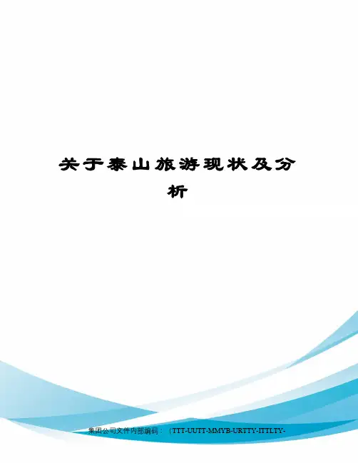 关于泰山旅游现状及分析