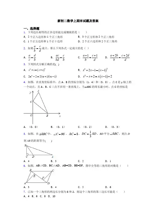 新初二数学上期末试题及答案