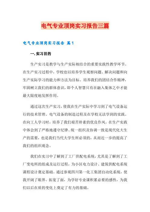 电气专业顶岗实习报告三篇