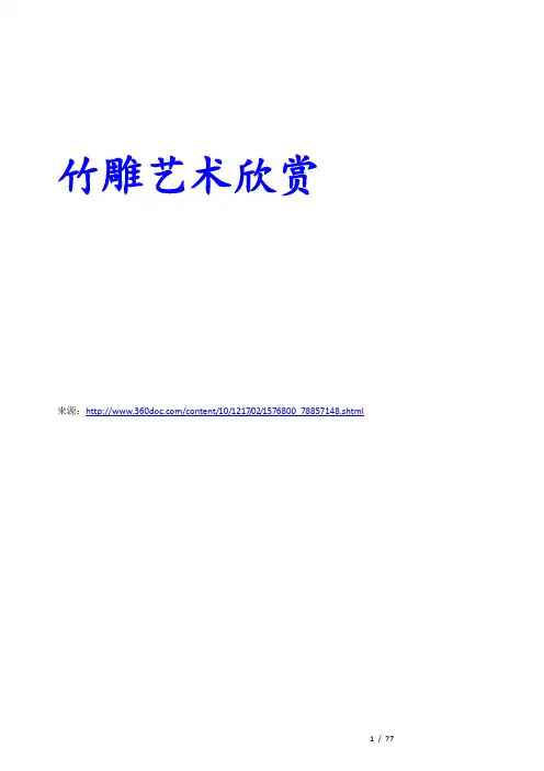 竹雕艺术欣赏