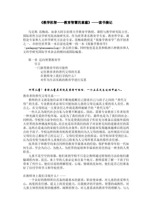 读《教学机智——教育智慧的意蕴》