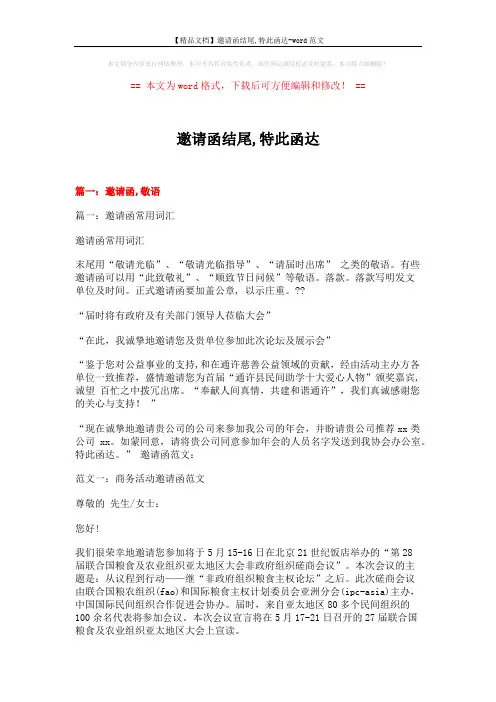 【精品文档】邀请函结尾,特此函达-word范文 (22页)