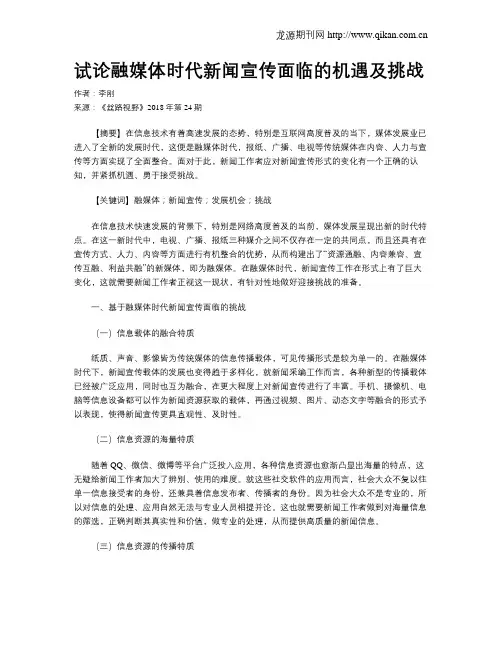 试论融媒体时代新闻宣传面临的机遇及挑战