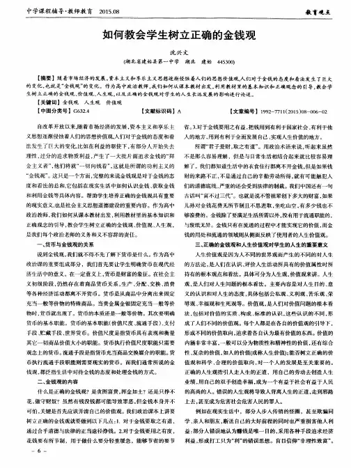 如何教会学生树立正确的金钱观