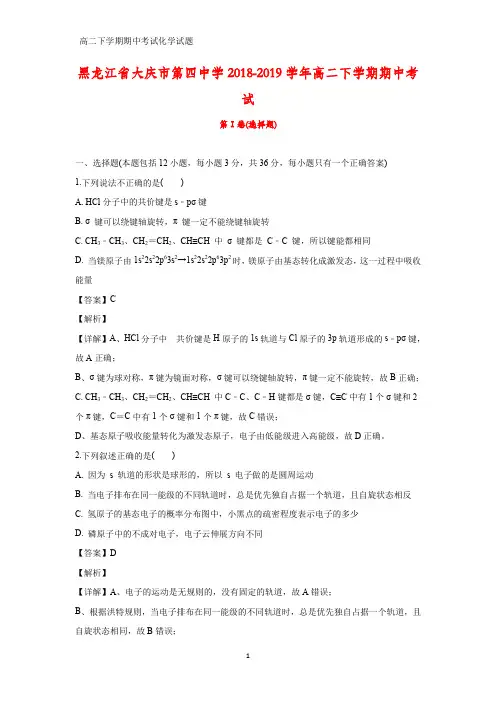 2018-2019学年黑龙江省大庆市第四中学高二下学期期中考试化学试题(答案+解析)