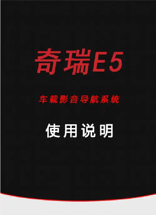 产品使用手册-奇瑞E5_20110620[1]