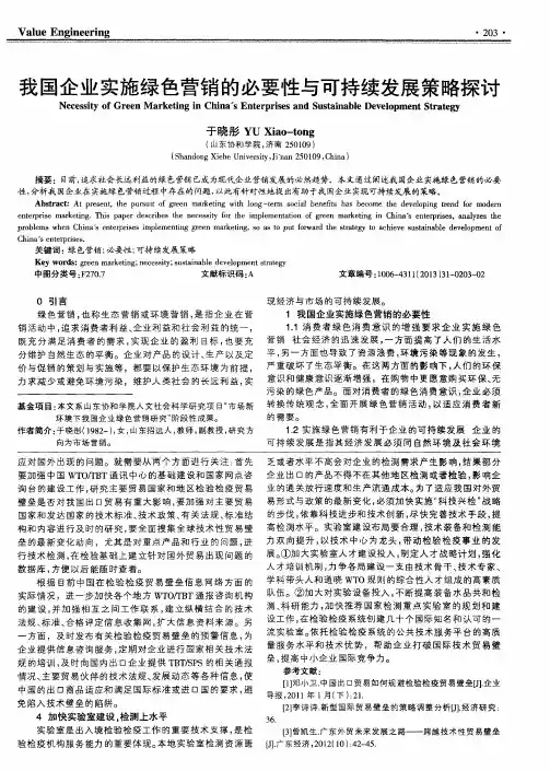 我国企业实施绿色营销的必要性与可持续发展策略探讨