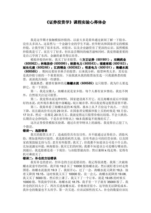 证券投资学模拟炒股总结