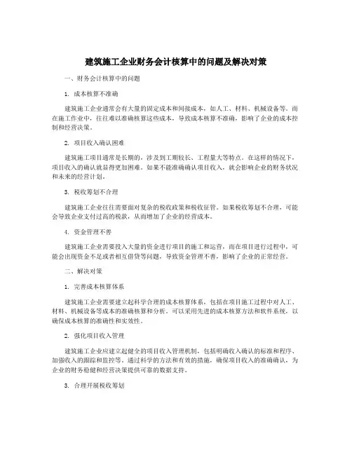 建筑施工企业财务会计核算中的问题及解决对策