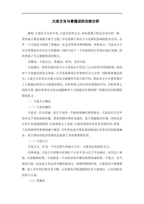 大连方言与普通话的比较分析
