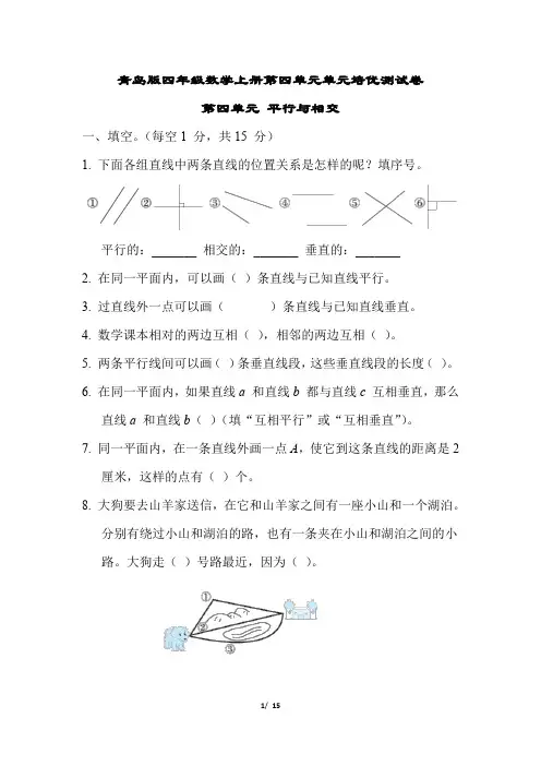 青岛版四年级数学上册第四单元 平行与相交习题附答案