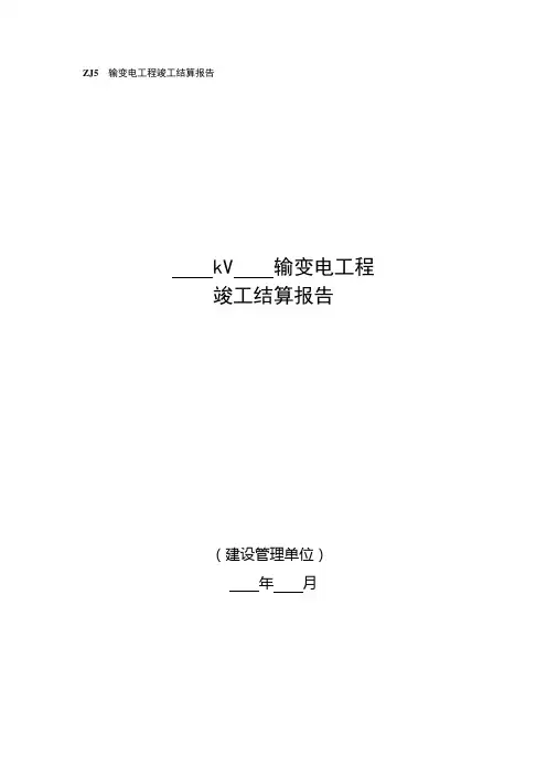 ZJ5  输变电工程竣工结算报告