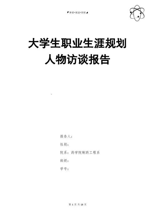 大学生职业生涯人物访谈报告-