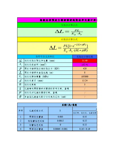 预应力钢绞线张拉伸长量计算表格