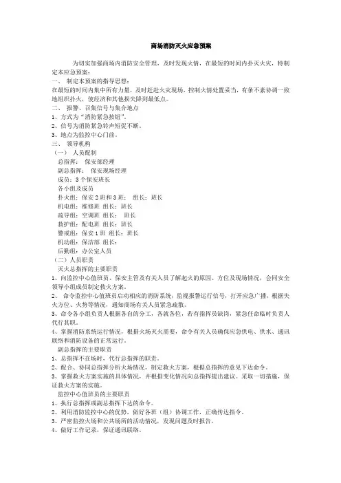 商场消防灭火应急预案