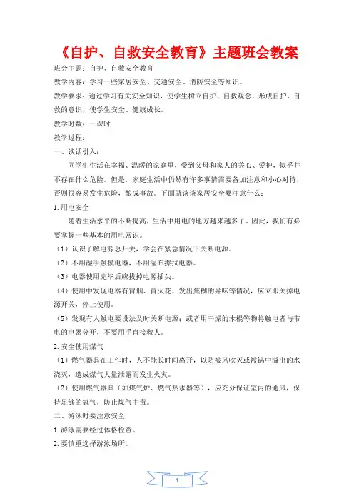 《自护、自救安全教育》主题班会教案