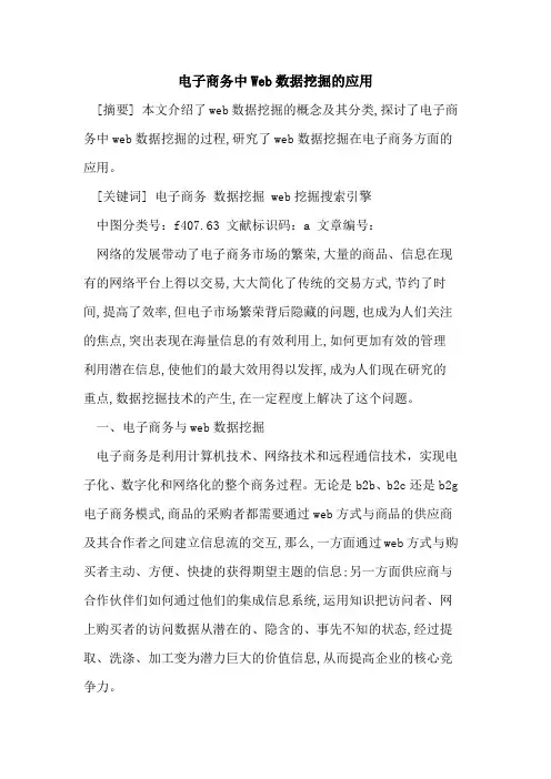 电子商务中Web数据挖掘的应用