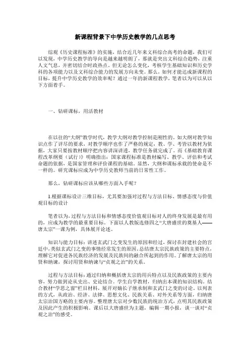 新课程背景下中学历史教学的几点思考