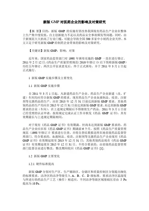新版GMP对医药企业的影响及对策研究
