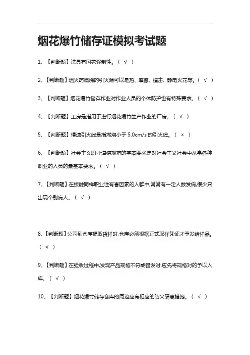 全考点.烟花爆竹储存证模拟考试题