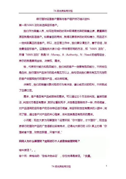 【6A版】银行理财经理客户营销与客户维护技巧培训资料