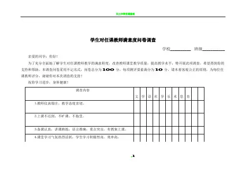 学生对教师满意度调查表