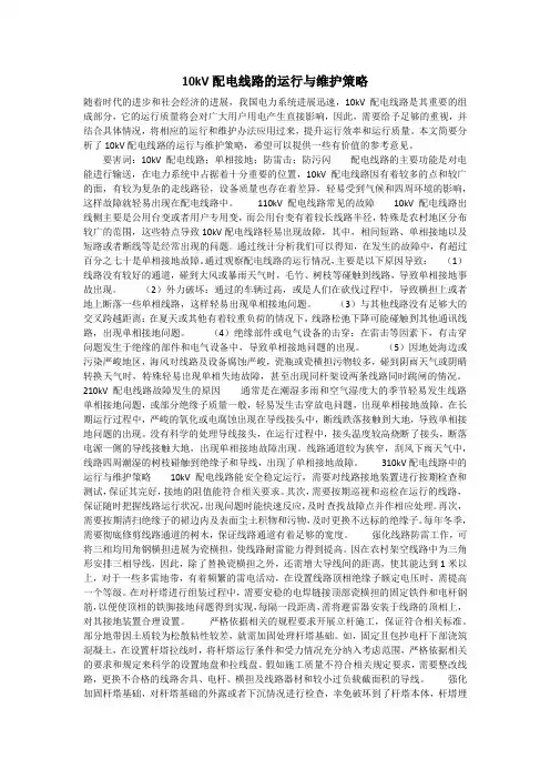 10kV配电线路的运行与维护策略