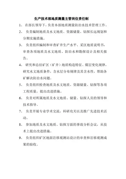 地质测量主管岗位责任制