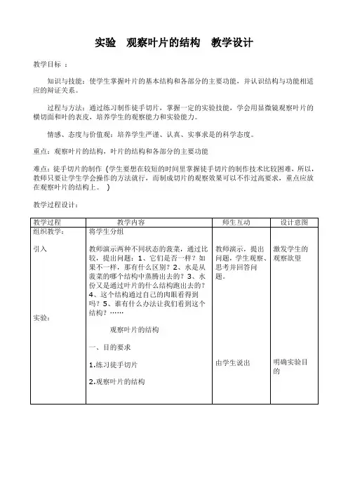 实验观察叶片的结构__教学设计