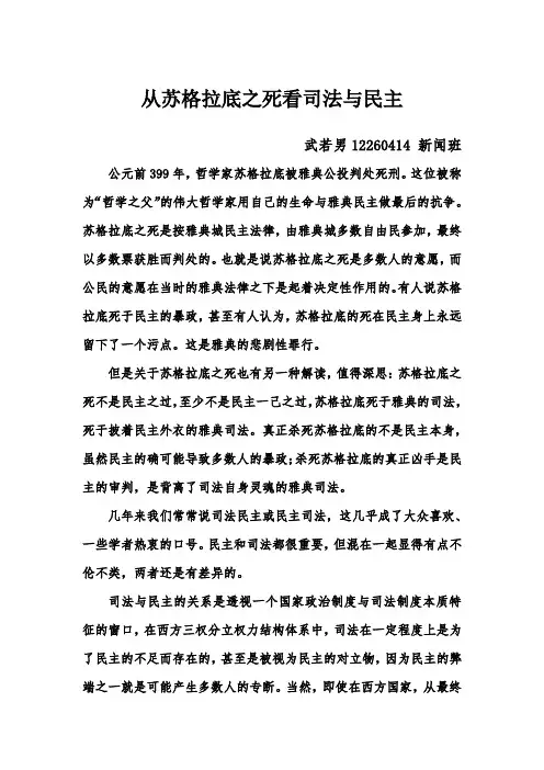 从苏格拉底之死看司法与民主
