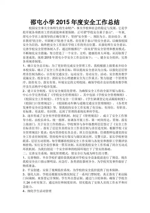 邵屯小学2015年度安全工作总结