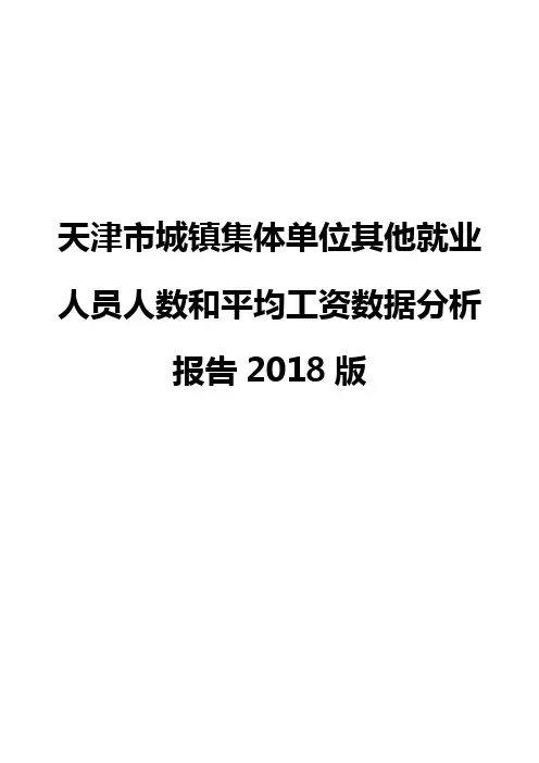 天津市城镇集体单位其他就业人员人数和平均工资数据分析报告2018版