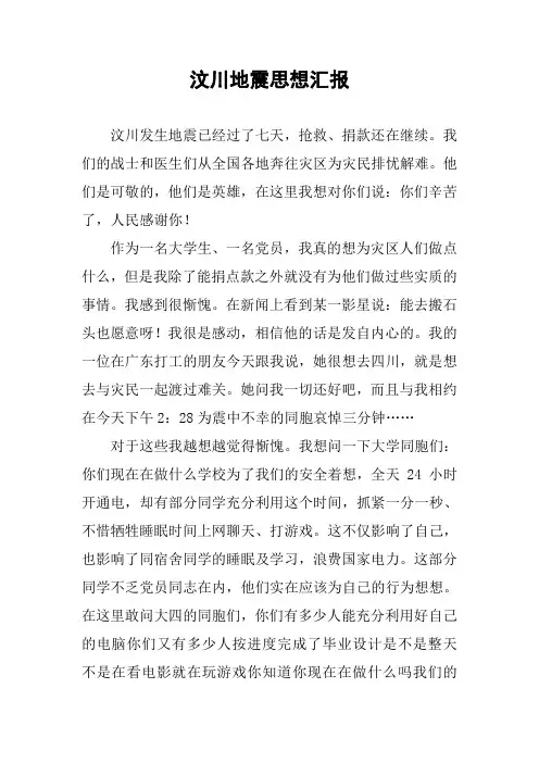 汶川地震思想汇报