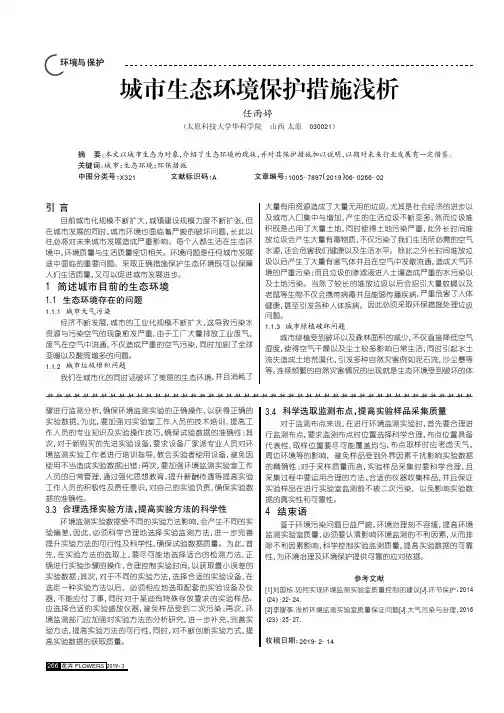 城市生态环境保护措施浅析